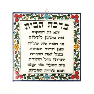 LARGE HEBREW HOME BLESSING ARMENIAN PLAQUE