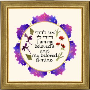 "I AM MY BELOVED'S" HEBREW/ENGLISH SMALL PICTURE