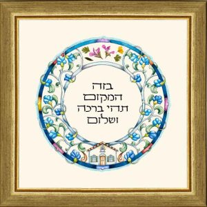 "BLESSING FOR THE HOME" HEBREW SMALL PICTURE