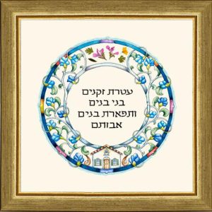"PRAYER FOR THE THREE GENERATIONS" HEBREW SMALL PICTURE