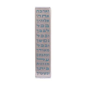 FULL "VE'AHVTA" CUTOUT 12 CM. WIDE MEZUZAH