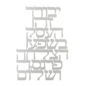 LASER CUT HEBREW BUSINESS BLESSING WALL HANGING