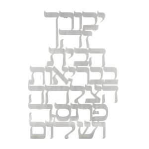 LASER CUT HEBREW HOME BLESSING WALL HANGING