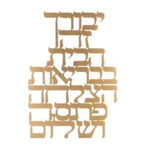 LASER CUT GP. HEBREW HOME BLESSING WALL HANGING