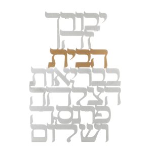 LASER CUT MIDDLE GP. HEBREW HOME BLESSING WALL HANGING