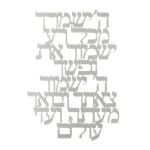 LASER CUT HEBREW BLESSING FOR PROTECTION WALL HANGING