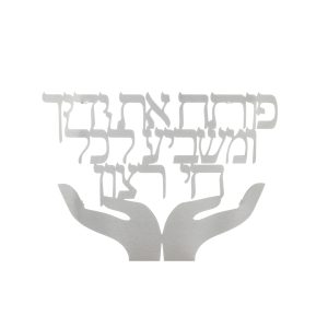 LASER CUT HEBREW "POTEACH ET YADECHA" WALL HANGING