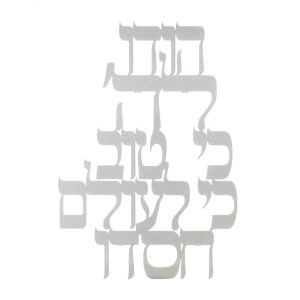 LASER CUT "HODU LASHEM..." WALL HANGING