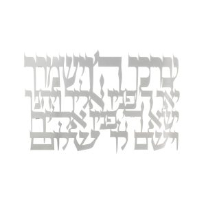 LASER CUT HEBREW "BIRKAT HACOHANIM" WALL HANGING
