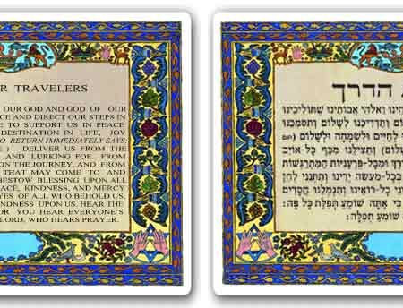 HEBREW/ENGLISH PRAYER FOR TRAVELERS