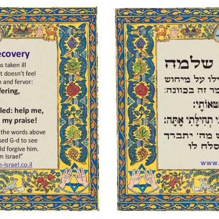 HEBREW/ENGLISH REMEDY FOR ACOMPLETE RECOVERY