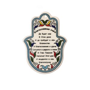 ARMENIAN RUSSIAN HOME BLESSING HAMSAH 14 CM.